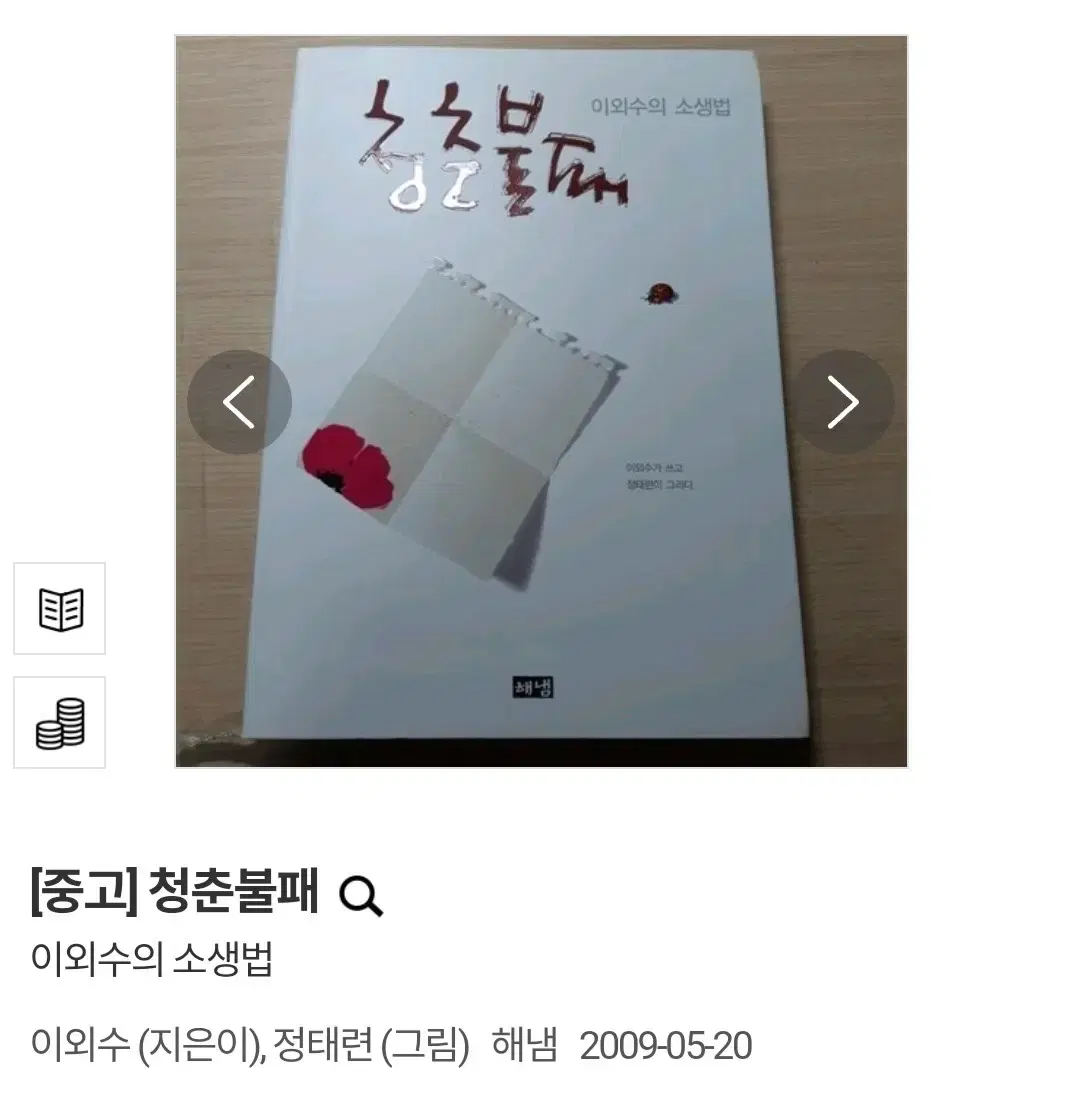 (택배비 포함) 청춘불패 이외수의 소생법 이외수 정태련